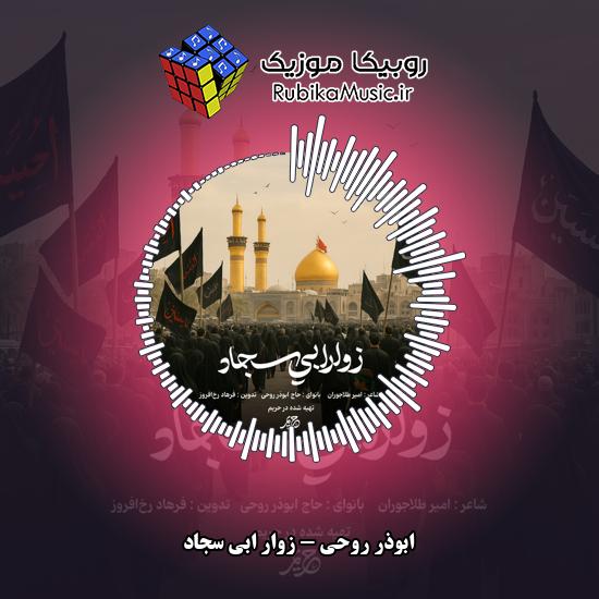 دانلود نماهنگ ابوذر روحی زوار ابی سجاد 1 دانلود نماهنگ زوار ابی سجاد ابوذر روحی